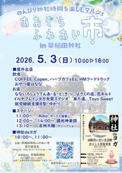 あおぞらふれあい市 in 早稲田神社（あおぞらふれあい市実行委員会）