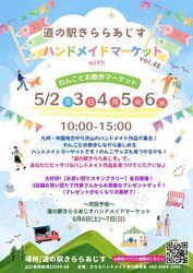 道の駅きららあじす ハンドメイドマーケットvol46 with わんことお散歩マーケット