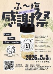 ふ〜塩感謝祭