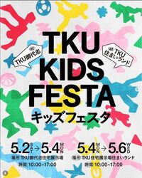 TKU KIDSフェスタ（ラゴメッカ）