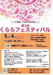 くららフェスティバル（くららフェスティバル実行委員会）