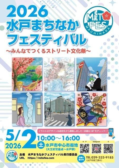 水戸まちなかフェスティバル2026（水戸まちなかフェスティバル実行委員会）