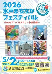 水戸まちなかフェスティバル2026（水戸まちなかフェスティバル実行委員会）