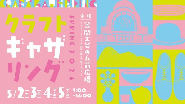 クラフトギャザリング2026春（笠間工芸の丘株式会社）