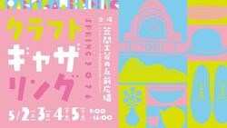 クラフトギャザリング2026春（笠間工芸の丘株式会社）