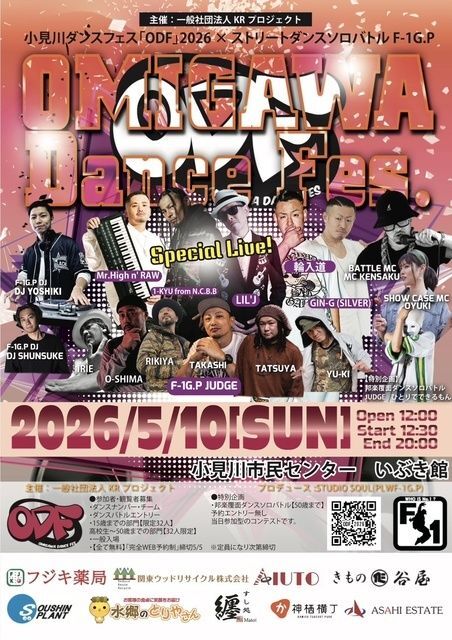 OMIGAWA DANCE FES2026 ＆ 踊る水郷キッチン祭（一般社団法人KRプロジェクト）