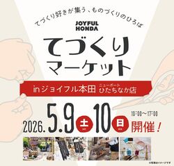 てづくりマーケット in ジョイフル本田ニューポートひたちなか店