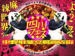 四川フェス2026＠中野麻婆豆腐商店街