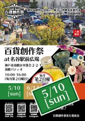 百貨創作祭 at 名谷駅前広場クラフトフェスタ
