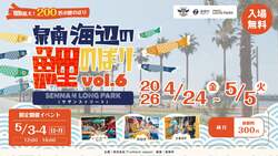「入場無料！海辺の絶景イベントが大阪・泉南で開催　GWに200匹の鯉のぼりや縁日を満喫」の写真