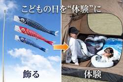 「こいのぼりがキャンプ用寝袋に！親子で楽しむ新体験グッズが再登場　おうち時間にも！」の写真