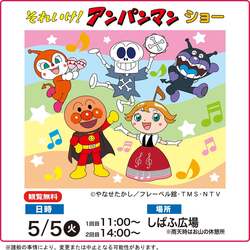 それいけ！アンパンマン ショー