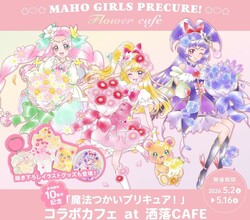 「魔法つかいプリキュア！」10周年記念コラボカフェ at 洒落CAFE｜（C）東映アニメーション