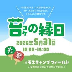 「入場無料！「苔の縁日」が山中湖で開催　苔すくいやテラリウム作り、苔グルメも！」の写真