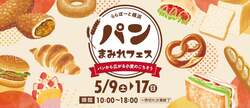 「パンどろぼうPOP-UPも！全国のパンが集まる「パンまみれフェス」がららぽーと横浜で」の写真