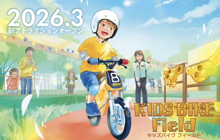 KIDS BIKE Field（イメージ）