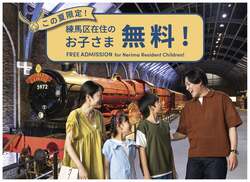 「練馬区＆西武沿線の子供が無料に！スタジオツアー東京3周年で夏休みの特別招待を実施」の写真