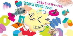 毒の多様性を感じられる、POPで美しい空間です