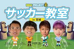 「元日本代表選手が直接指導！　宮城・女川で「憧れのスター」に会えるサッカー教室開催」の写真