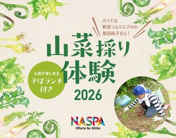 「野菜ソムリエと山菜採り＆そばランチ！　GWに越後湯沢で春の自然体験イベント開催」の写真