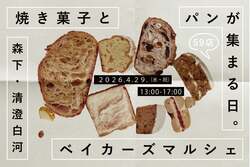 「焼き菓子やパンの名店が集結！　59店舗が並ぶマルシェが森下・清澄白河で楽しもう♪」の写真