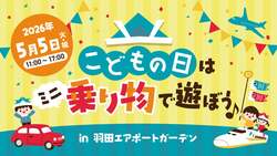 「ミニ新幹線・人力車・くまモンも！　羽田エアポートガーデンで「こどもの日」イベント」の写真