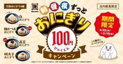 「おにぎり4種が100円！ 新商品もお得に楽しめるキャンペーンが「資さんうどん」で開催」の写真