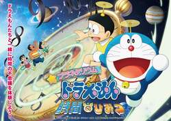 「ドラえもんプラネタリウムに新作！ 時間の謎を探検＆撮影会も　東京・横浜・名古屋で」の写真