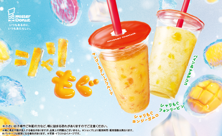 「シャリもぐフルーツフローズン」