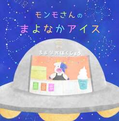 「GWは親子で夜アイス！絵本プレゼントや限定メニューが登場する「真夜中牧場」イベント」の写真