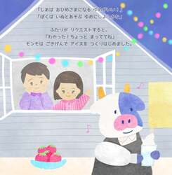 オリジナル絵本「モンモさんのまよなかアイス」