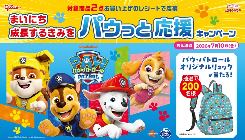 グリコ「幼児のみもの」×パウ・パトロール キャンペーン