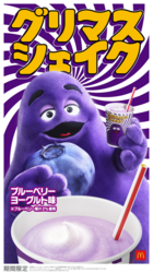 マクドナルド「グリマスシェイク ブルーベリーヨーグルト味」