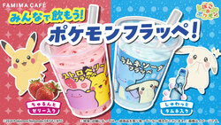 「ポケモンフラッペ」
