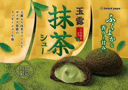 ビアードパパ「玉露抹茶シュー」