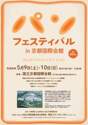 「入場無料＆庭園公開も！全国20店のこだわりパン集結　京都国際会館でパンフェス初開催」の写真