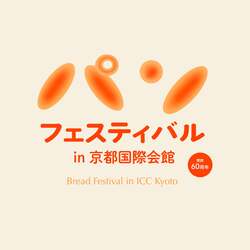 「入場無料＆庭園公開も！全国20店のこだわりパン集結　京都国際会館でパンフェス初開催」の写真