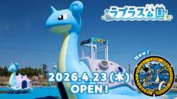 「ラプラスの遊具やポケふたが登場！　ポケモン遊具で遊べる公園が仙台・海岸公園に誕生」の写真