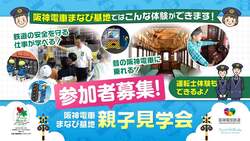 「運転士体験や保存車両の見学が無料！ 親子見学会を尼崎・阪神電車まなび基地で開催」の写真