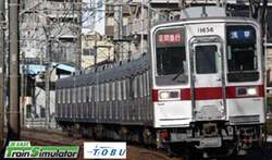 JR東日本トレインシミュレータ　「東武鉄道編」体験