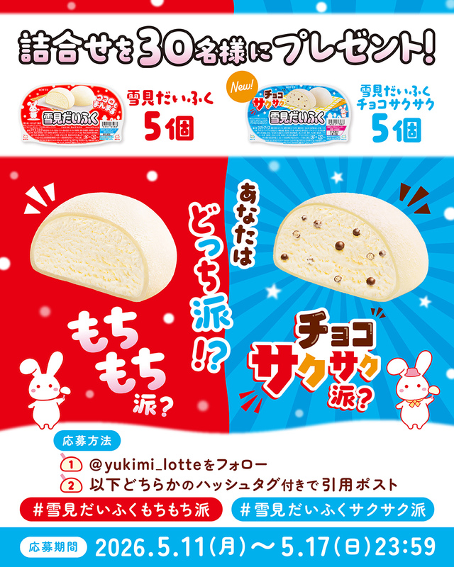 「雪見だいふく チョコサクサク」キャンペーン