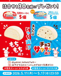 「雪見だいふく チョコサクサク」キャンペーン