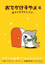 「子ザメちゃんの世界や立体造形を体験！ 初の展覧会が松屋銀座で　 描き下ろしグッズも」の写真