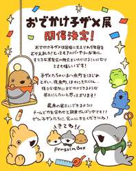 「子ザメちゃんの世界や立体造形を体験！ 初の展覧会が松屋銀座で　 描き下ろしグッズも」の写真