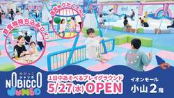 「栃木初！1日1000円で遊び放題の屋内プレイグラウンド「のびっこジャンボ 小山店」OPEN」の写真