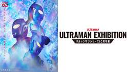 「ウルトラマン60周年の軌跡を体感！ 迫力の映像空間を楽しめる記念展が福岡・北九州で」の写真