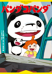 徳間アニメノベル「パンダコパンダ」 （C）TMS