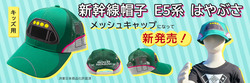 「キッズ用メッシュキャップ E5系はやぶさ」 JR東日本商品化許諾済