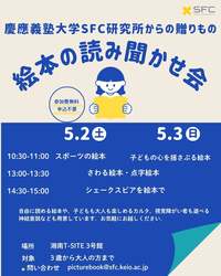 慶應義塾大学SFC研究所による読み聞かせ会