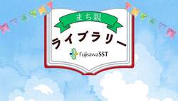 Fujisawa SSTコンソーシアムによるえほんマーケット
